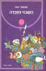 השבוי מזנדה - אנתוני הופ