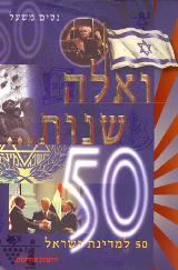 ואלה שנות... - 50 למדינת ישראל - נסים משעל