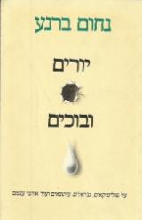 יורים ובוכים - נחום ברנע
