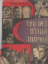 כאן עצר העולם נשימתו : עדי ראיה מספרים על מאורעות היסטוריים שזיעזעו את העולם במאה העשרים - אמיל פוירשטין
