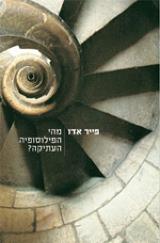 מהי הפילוסופיה העתיקה? - פייר אדו