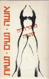 אשה, נשים, נשיות : קובץ תרגומים - רנה שלף
