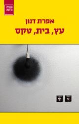 עץ, בית, טקס - אפרת דנון