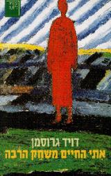 אתי החיים משחק הרבה