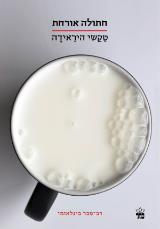חתולה אורחת - טקשי היראידה