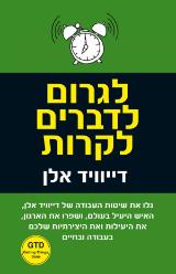 לגרום לדברים לקרות - דיוויד אלן