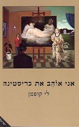 אני אוהב את כריסטינה - לי קופמן
