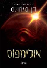 אולימפוס - דן סימונס