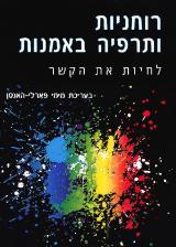 רוחניות ותרפיה באמנות : לחיות את הקשר - מימי פארלי-האנסן
