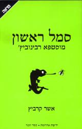 סמל ראשון מוסטפא רבינוביץ