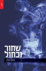 שחור וכחול
