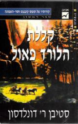 קללת הלורד פאול