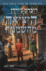 היציאה מהשממה