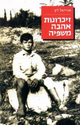 זכרונות אהבה משפיה - אוריאל לין