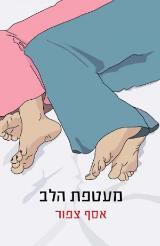 מעטפת הלב - אסף צפור