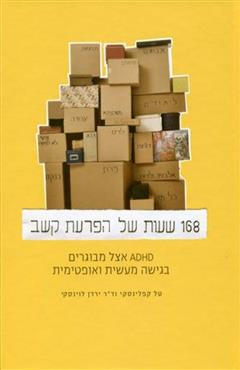 168 שעות של הפרעת קשב - טל קפלינסקי