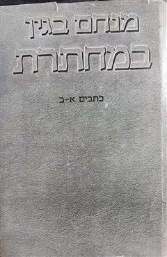 במחתרת