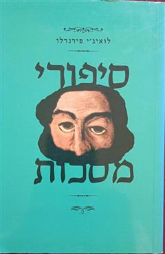 סיפורי מסכות