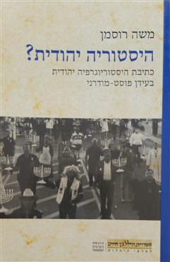 היסטוריה יהודית? - משה רוסמן
