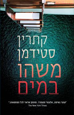 משהו במים - קתרין סטידמן