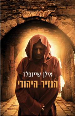 הנזיר היהודי