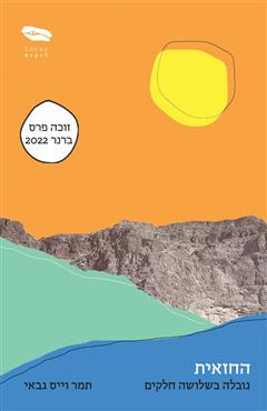 החזאית - תמר וייס גבאי