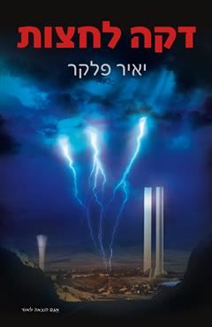 דקה לחצות - יאיר פלקר