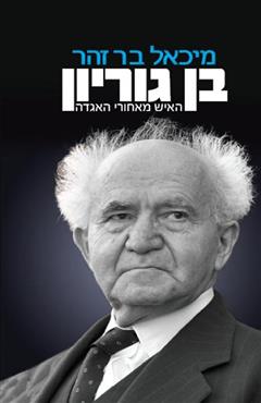 בן גוריון - האיש מאחורי האגדה