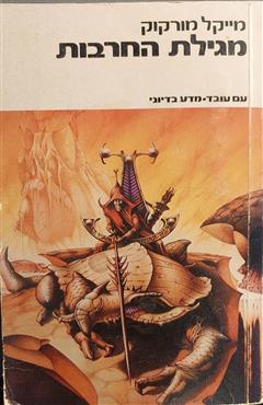מגילת החרבות