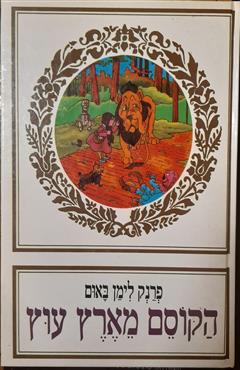 הקוסם מארץ עוץ