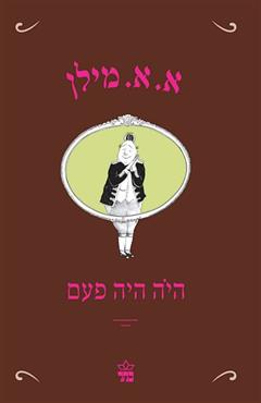 היה היה פעם - א"א מילן