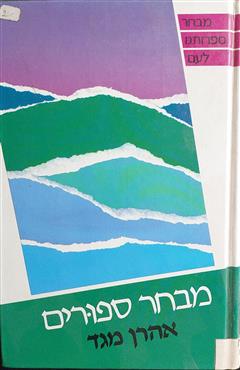 מבחר סיפורים - אהרן מגד