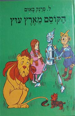 הקוסם מארץ עוץ - פרנק לימן באום