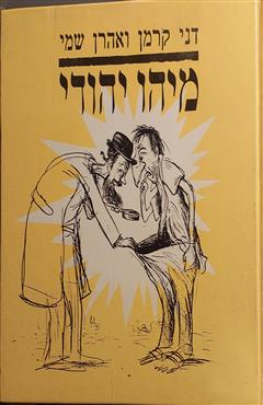 מיהו יהודי - דני קרמן