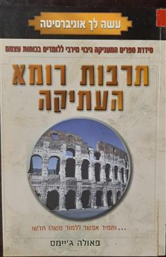 תרבות רומא העתיקה - פאולה ג