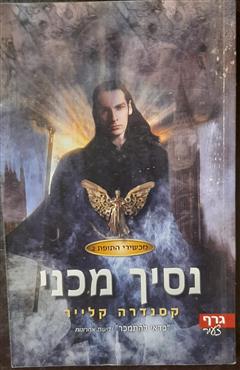 נסיך מכני