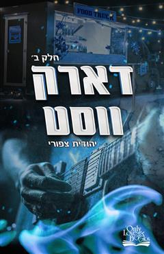דארק ווסט - יהודית צפורי