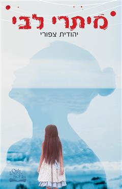 מיתרי לבי - יהודית צפורי