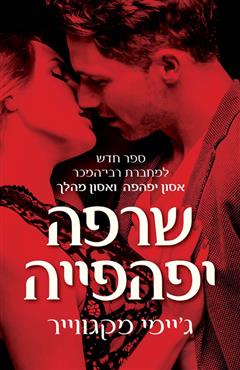 שרפה יפהפייה - ג