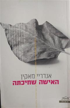 האישה שחיכתה - אנדריי מאקין