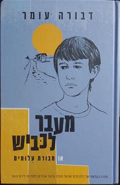מעבר לכביש או חבורת עלומים - דבורה עומר
