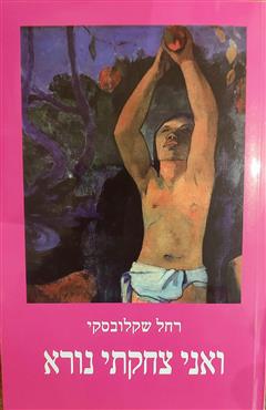 ואני צחקתי נורא - רחל שקלובסקי