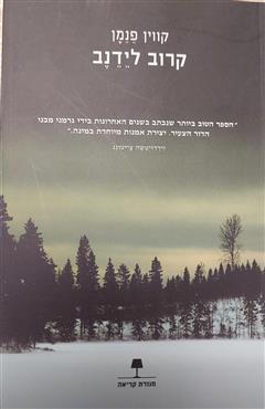 קרוב לידנב - קווין פנמן