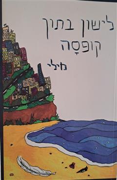 לישון בתוך קופסא - מילי