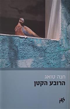 הרובע הקטן - חנה טואג