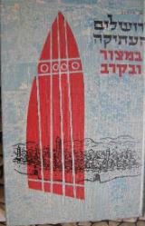 ירושלים העתיקה במצור ובקרב - אהרן לירון