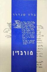 מורבז
