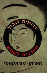 דרומית לגבול, מערבית לשמש