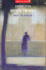 דמון של צהריים - אנדרו סולומון