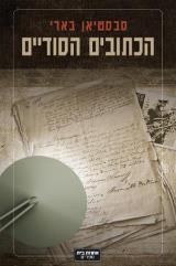 הכתובים הסודיים - סבסטיאן בארי